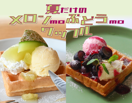 追加夏メニュー