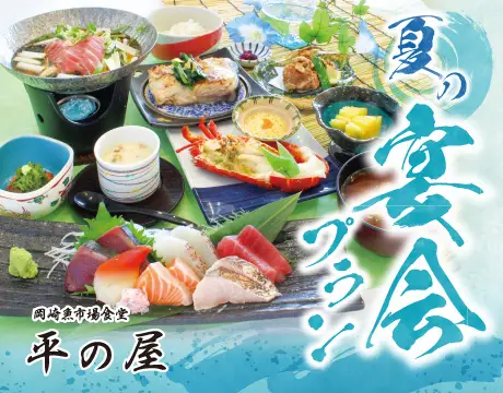 夏の宴会プラン