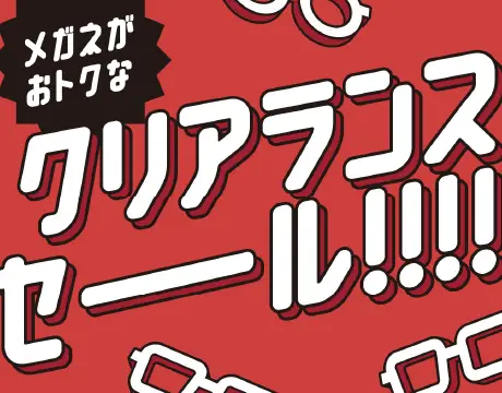 クリアランスセール