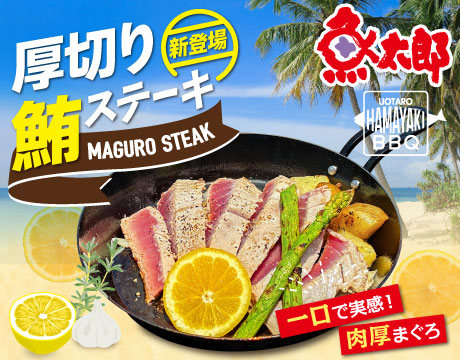 魚太郎BBQ鮪ステーキ