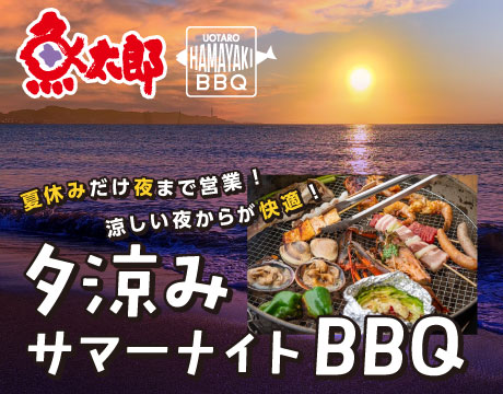 魚太郎BBQ夕涼みサマーナイトBBQ