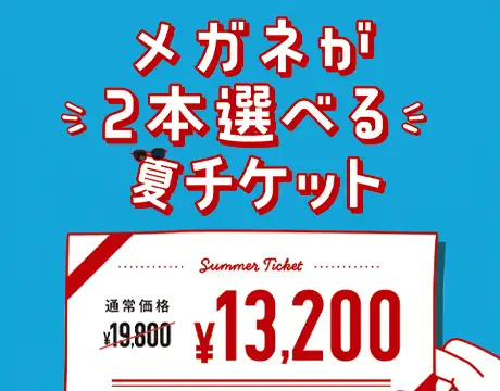 メガネ引換チケット