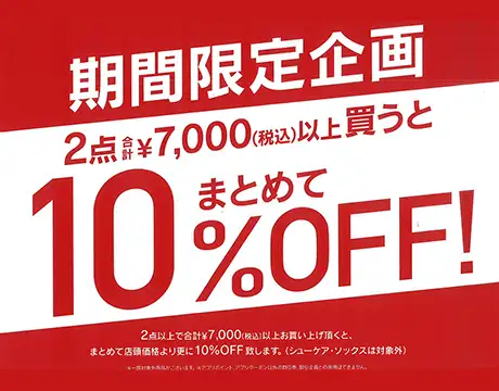 2点まとめて10％OFF