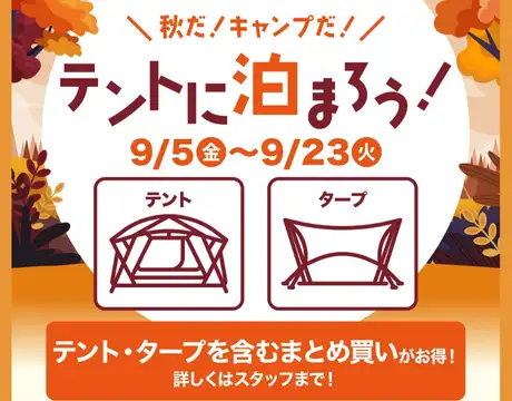 テントに泊まろう