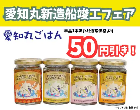愛知丸新造船竣工フェア