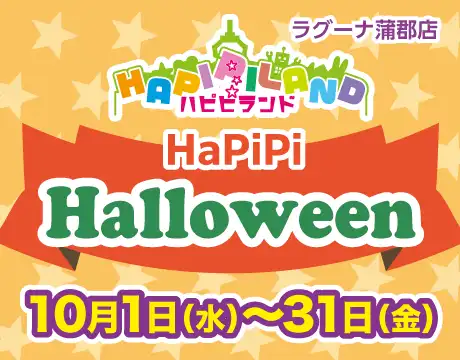 ハロウィンイベント