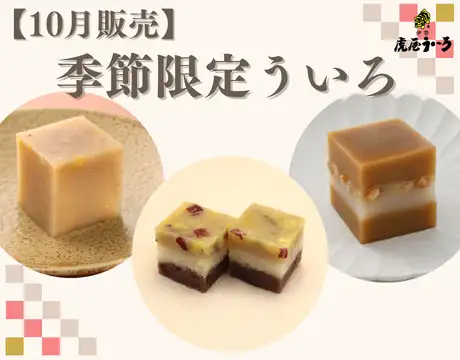 季節のういろ
