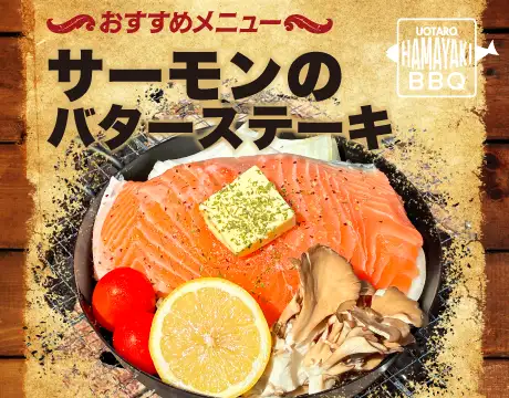 魚太郎BBQサーモンステーキ