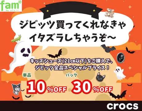 ハロウィンジビッツ