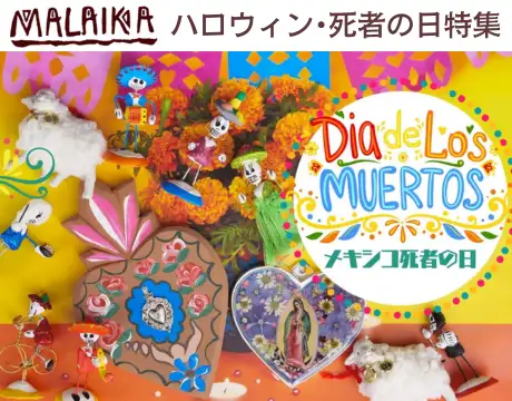 ハロウィン死者の日特集