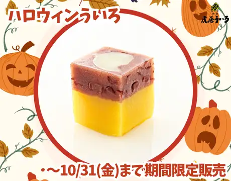 ハロウィンういろ