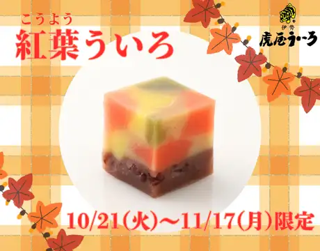 紅葉ういろ