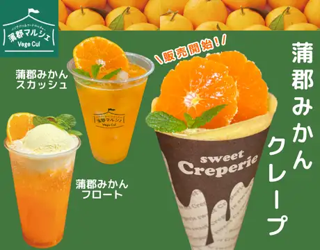 蒲郡みかんクレープ