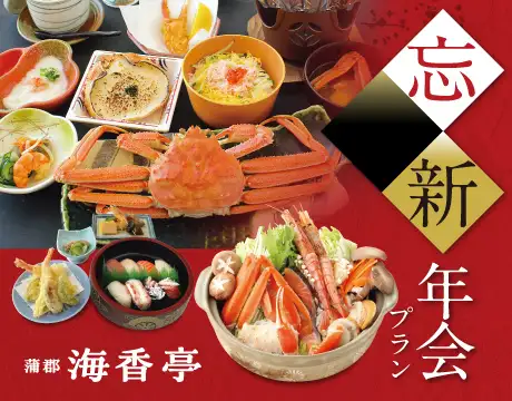 忘新年会プラン