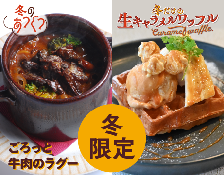 冬メニュー