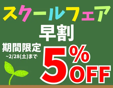 スクールフェア