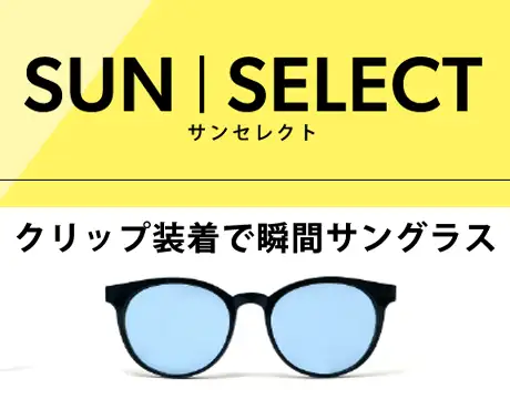 サンセレクト入荷