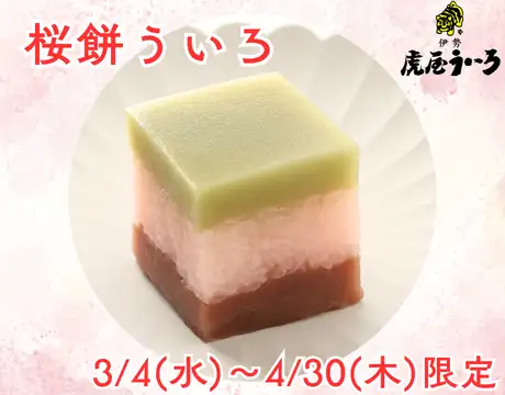 桜餅ういろ