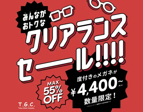 クリアランスセール