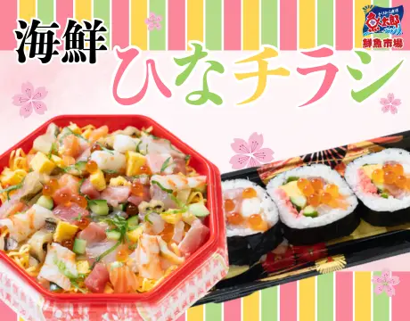 海鮮ひなちらし