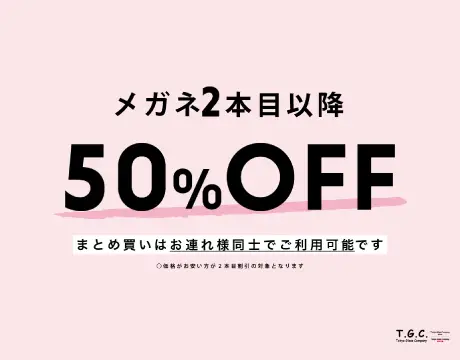 2本目以降50％OFF