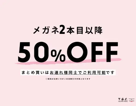 2本目以降50％OFF