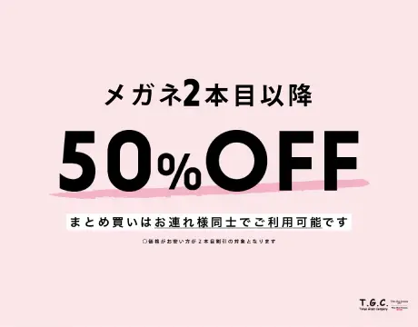 2本目以降50％OFF