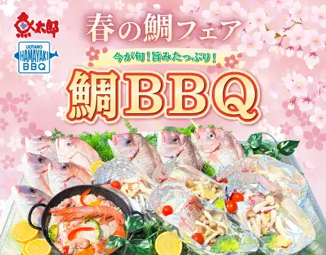 魚太郎BBQ桜鯛BBQ