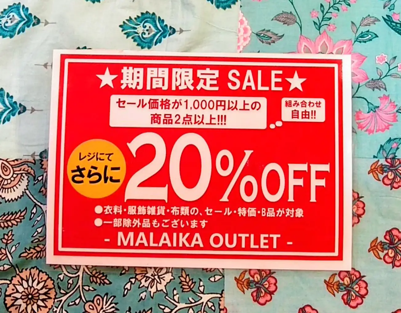 対象セール品2点以上でさらに20%OFF