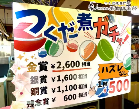 佃煮ガチャ