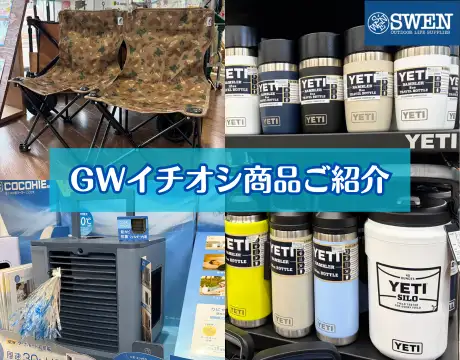GWイチオシ商品
