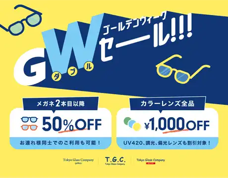 GWダブルセール