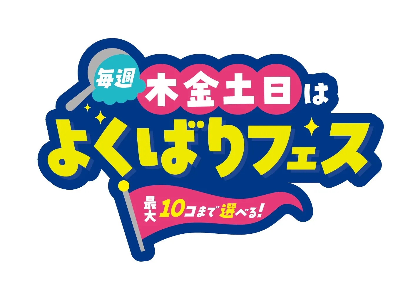 毎週木金土日はよくばりフェス