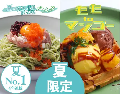 夏メニュー