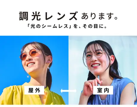 調光レンズ