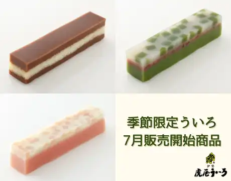 季節ういろ