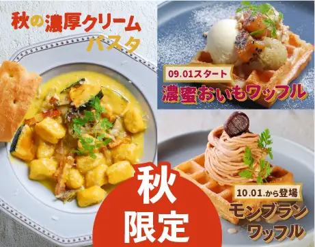 秋メニュー