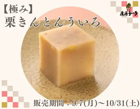 季節限定！【極み】栗きんとんういろ
