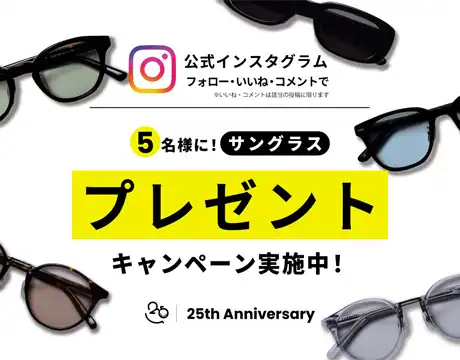 【メガネ】 Instagramプレゼントキャンペーン実施中！