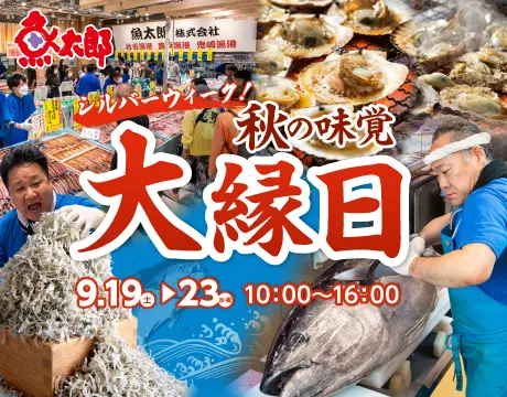 秋の味覚　大縁日