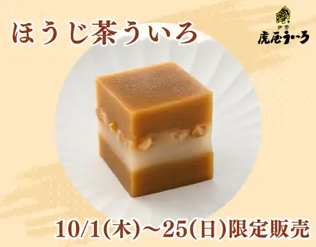 ほうじ茶ういろ