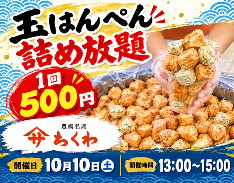 玉はんぺん詰め放題