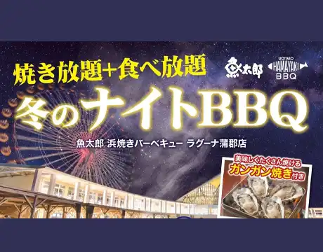 ナイトBBQ