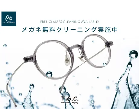 メガネ無料クリーニング実施中