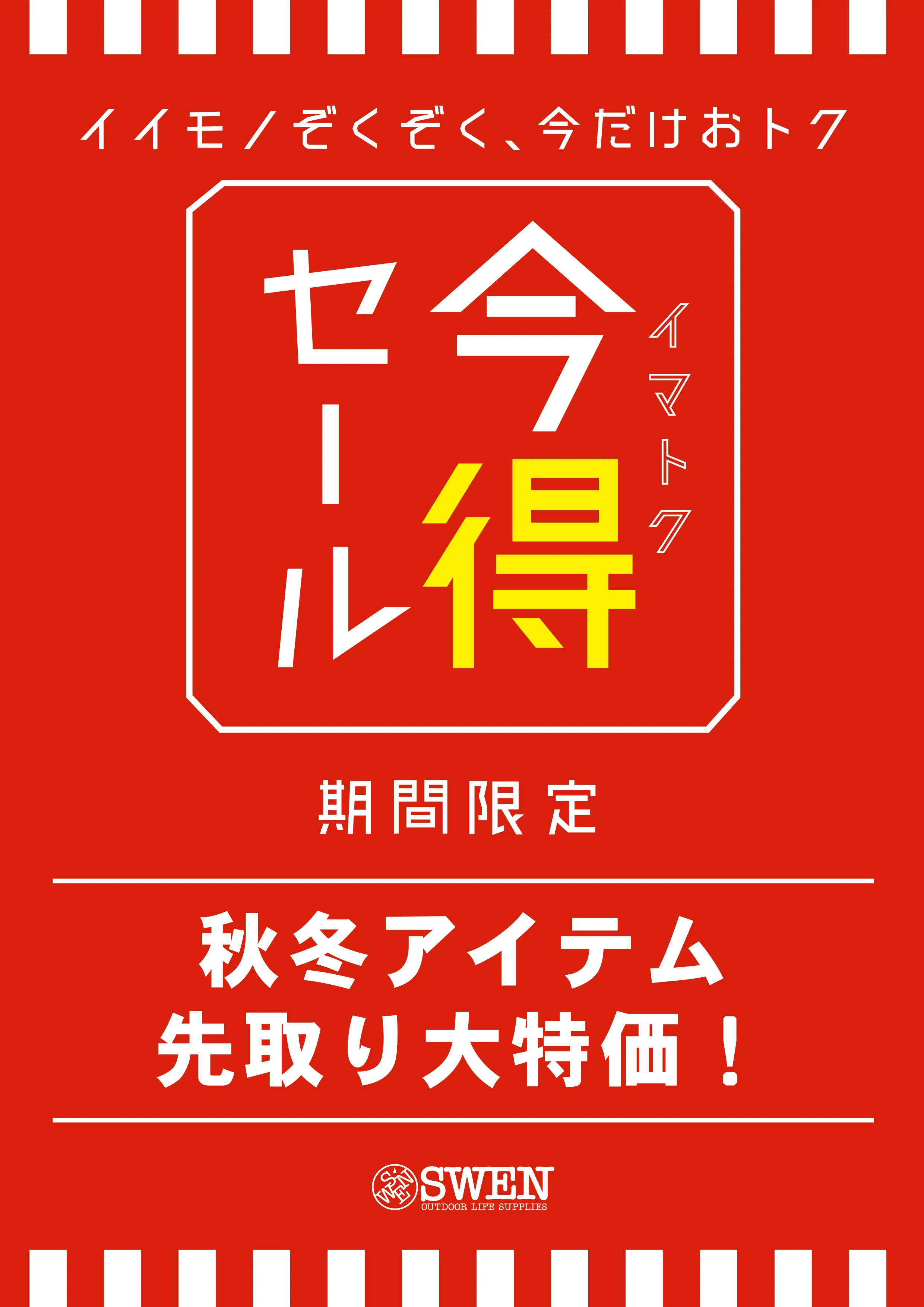 秋冬アイテム大特価