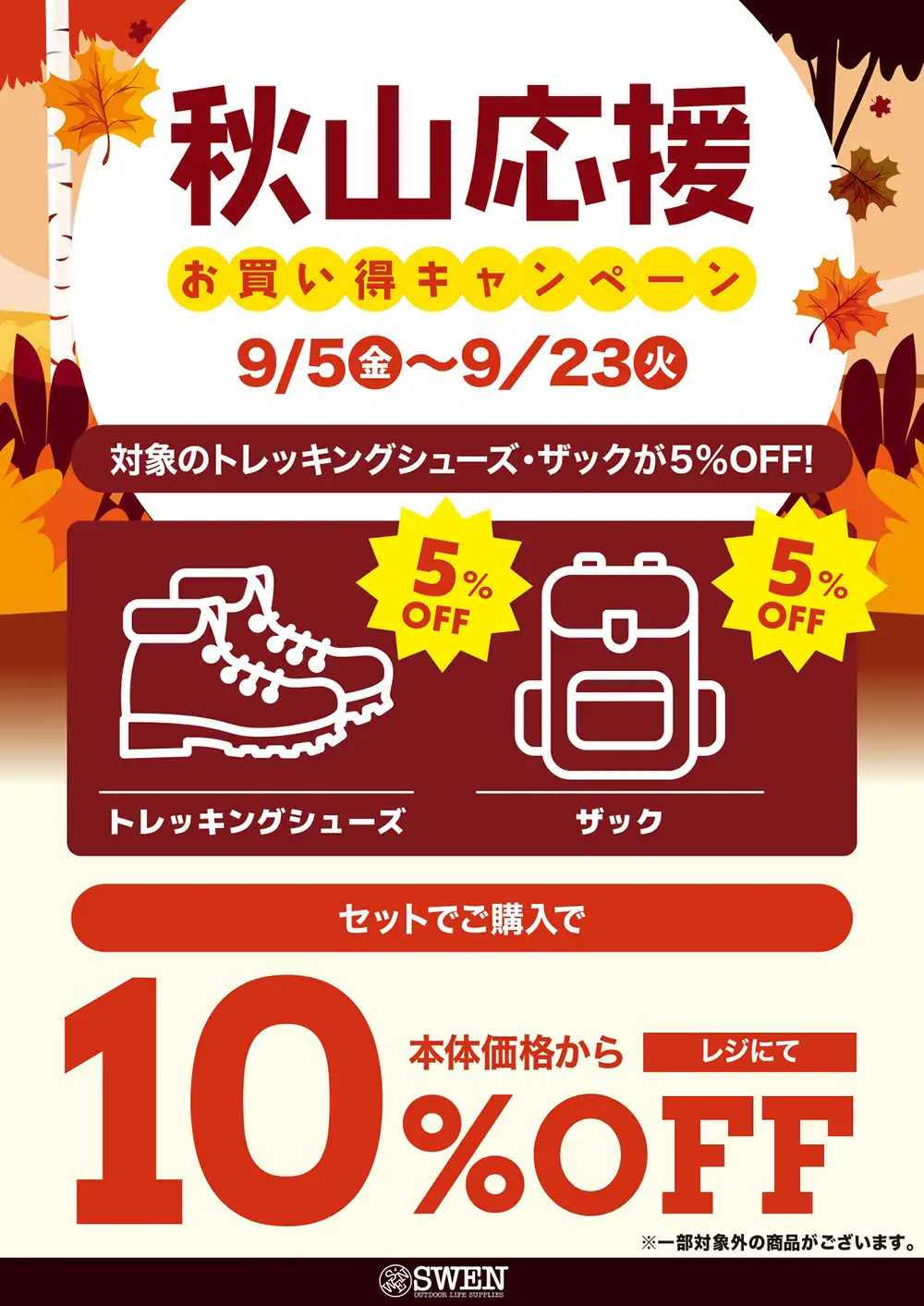 秋山応援！お買い得キャンペーン