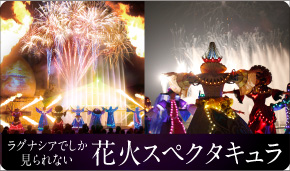花火スペクタキュラ