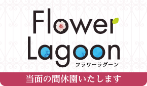 フラワーラグーン