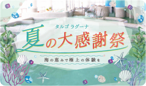 夏の大感謝祭