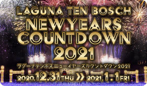 ラグーナテンボスニューイヤーズカウントダウン2021